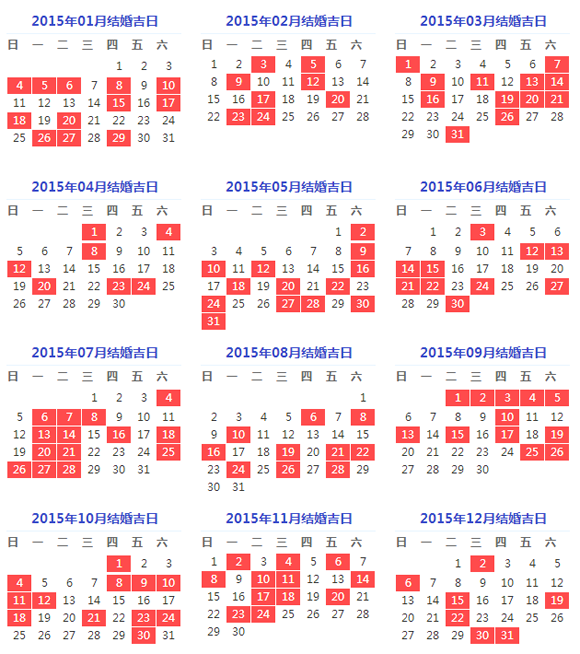 2015适合结婚的好日子