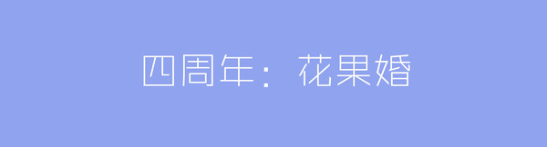 四周年花果婚礼物